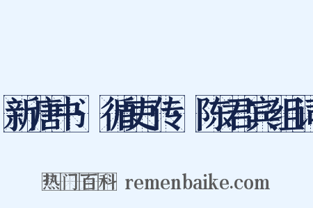 新唐书·循吏传·陈君宾组词是什么意思的图片